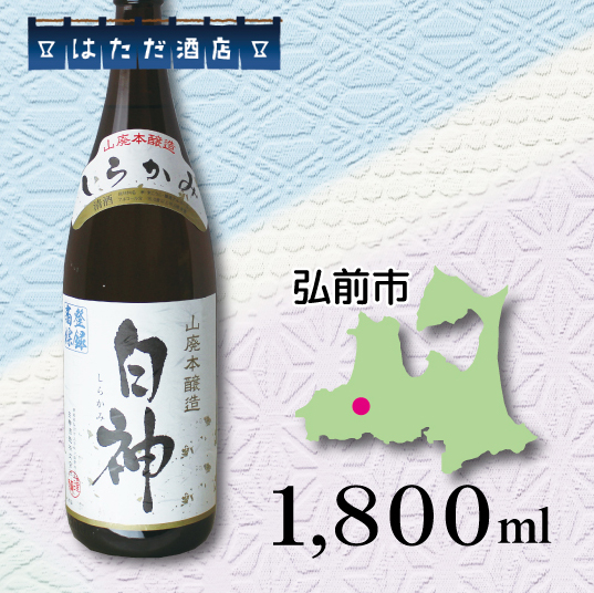 白神 山廃本醸造 of 青森 地酒 販売 通販【はただ酒店】