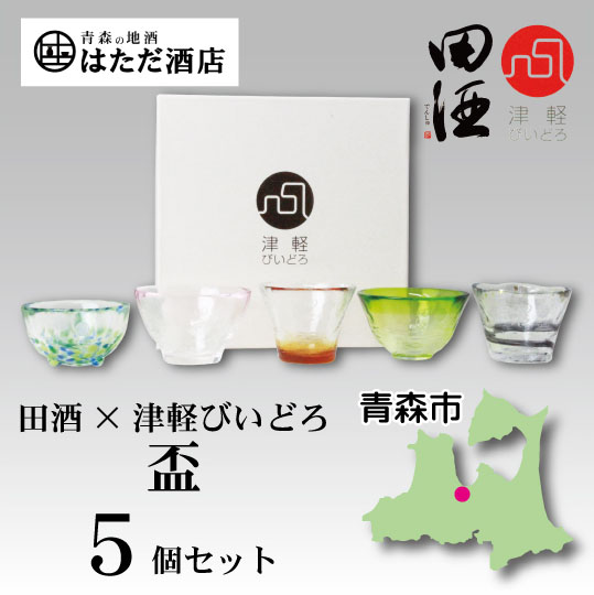 田酒×津軽びいどろ 盃 of 青森 地酒 販売 通販【はただ酒店】