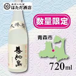 善知鳥 百四拾 大吟醸 of 青森 地酒 販売 通販【はただ酒店】