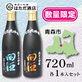 田酒 山田穂・渡船２号セット 純米大吟醸 of 青森 地酒 販売 通販【はただ酒店】