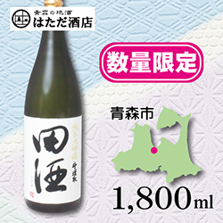 田酒 斗壜取 純米大吟醸 of 青森 地酒 販売 通販【はただ酒店】