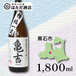亀吉 特別純米辛口 of 青森 地酒 販売 通販【はただ酒店】