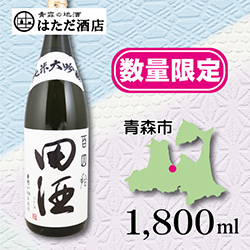 田酒 百四拾 純米大吟醸 of 青森 地酒 販売 通販【はただ酒店】