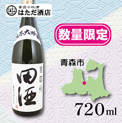 田酒 百四拾 純米大吟醸 of 青森 地酒 販売 通販【はただ酒店】