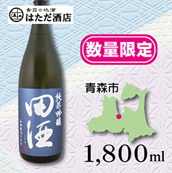 田酒 山田穂 純米吟醸 of 青森 地酒 販売 通販【はただ酒店】