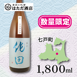 作田 涼口 特別純米 of 青森 地酒 販売 通販【はただ酒店】