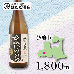 六根 まっしぐら 純米 of 青森 地酒 販売 通販【はただ酒店】